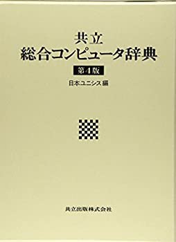 人気ブランドの新作 共立総合コンピュータ辞典 第4版(未使用 未開封の中古品) その他本・ パソコン一般