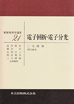 【中古本】電子回折・電子分光 電子回折・電子分光 (実験物理学講座 21)(未使用 未開封の中古