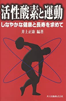 活性酸素と運動—しなやかな健康と長寿を求めて(中古品) 活性酸素と運動—しなやかな健康と長寿を求めて(中古品)