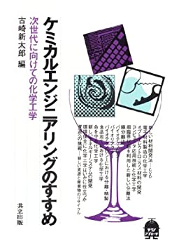 ケミカルエンジニアリングのすすめ—次世代に向けての化学工学 (テクノ・ア(未使用 未開封の中古品)
