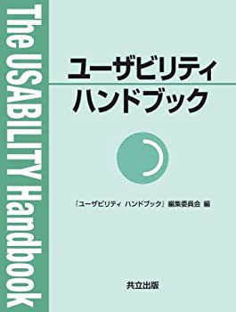 【日本限定モデル】 ユーザビリティハンドブック(未使用 未開封の中古品) ビジネス、マネー