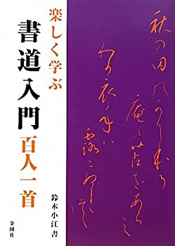 楽しく学ぶ 書道入門 百人一首(未使用 未開封の中古品)
