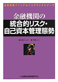 金融機関の統合的リスク・自己資本管理態勢 (金融検査マニュアルハンドブッ(未使用 未開封の中古品)