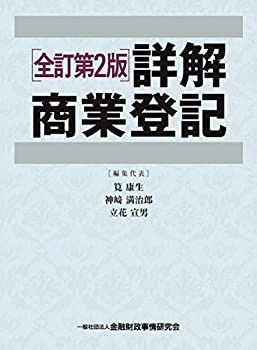 全訂第二版　詳解商業登記（上巻・下巻セット）(未使用 未開封の中古品)