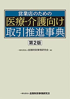 営業店のための医療・介護向け取引推進事典【第2版】(中古品)