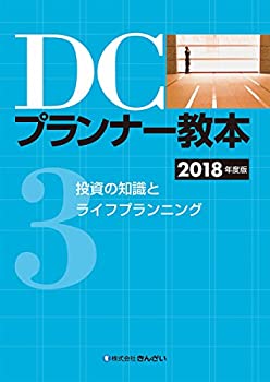 DCプランナー教本2018年度版 第3分冊 投資の知識とライフプランニング(未使用 未開封の中古品)