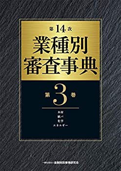 最新コレックション 第14次 業種別審査事典(第3巻)【木材・紙パ・化学・エネルギー その他