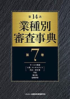 第14次 業種別審査事典(第7巻)【サービス関連(士業、コンサルタント、代行 (未使用 未開封の中古品)