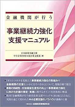 金融機関が行う事業継続力強化支援マニュアル(中古品) 4,851円