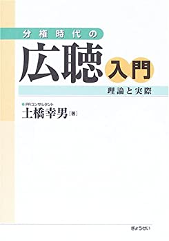分権時代の広聴入門—理論と実際(未使用 未開封の中古品)