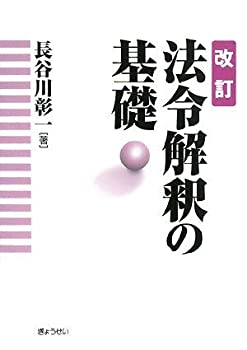 改訂 法令解釈の基礎(中古品)