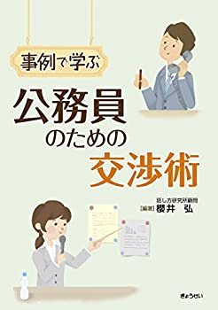 事例で学ぶ公務員のための交渉術(未使用 未開封の中古品)