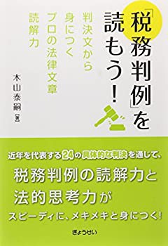 「税務判例」を読もう! —判決文から身につくプロの法律文章読解力(中古品)の通販は