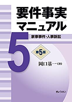 要件事実マニュアル 第5版 第5巻 家事事件・人事訴訟(未使用 未開封の中古品)の通販は 30,405円