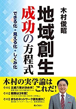 地域創生 成功の方程式 —できる化・見える化・しくみ化—(未使用 未開封の中古品)
