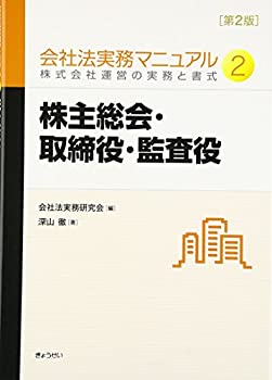 会社法実務マニュアル 第2版 第2巻 株主総会・取締役・監査役(未使用 未開封の中古品)