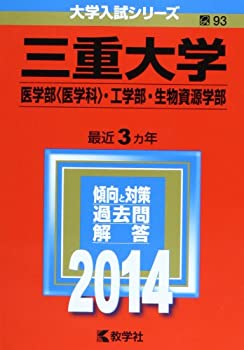 三重大学(医学部〈医学科〉・工学部・生物資源学部) (2014年版