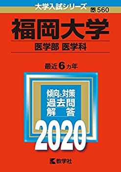 福岡大学(医学部〈医学科〉) (2020年版大学入試シリーズ)(未使用 未開封の中古品)