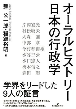 オーラルヒストリー 日本の行政学(中古品)