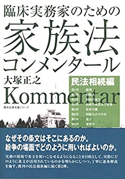 臨床実務家のための家族法コンメンタール(民法相続編) (勁草法律実務シリー(中古品)の通販は