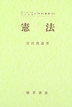憲法 (法学叢書)(中古品)