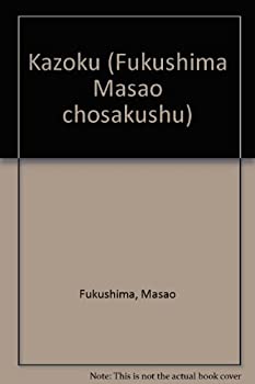 家族 (福島正夫著作集)(未使用 未開封の中古品)