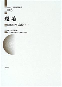 環境 (東アジア長期経済統計)(未使用 未開封の中古品)の通販は 39,020円