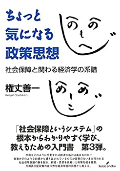 ちょっと気になる政策思想: 社会保障と関わる経済学の系譜(未使用 未開封の中古品)