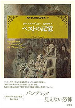 ペストの記憶 (英国十八世紀文学叢書[第3巻 カタストロフィ])(未使用 未開封の中古品)の通販は