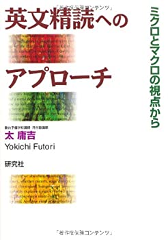 英文精読へのアプローチ ミクロとマクロの視点から(中古品)
