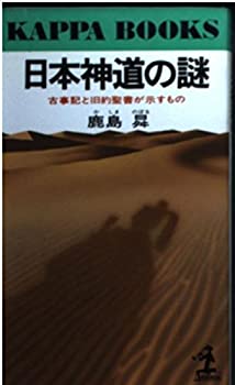 日本神道の謎—古事記と旧約聖書が示すもの (カッパ・ブックス)(中古品)