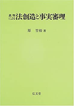 裁判による法創造と事実審理(中古品)