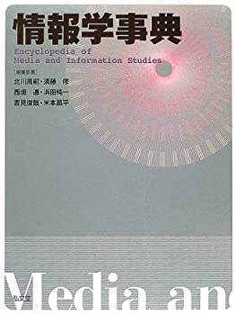 情報学事典(未使用 未開封の中古品)の通販は