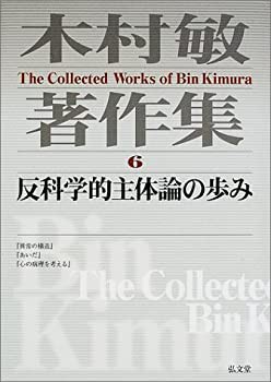 木村敏著作集 6 | 木村 敏 |本 | 通販 | Amazon