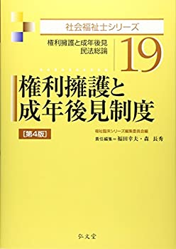 権利擁護と成年後見制度 （第4版） (社会福祉士シリーズ)(未使用 未開封の中古品)
