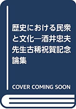 歴史における民衆と文化—酒井忠夫先生古稀祝賀記念論集(未使用 未開封の中古品)の通販は 80,040円
