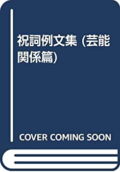 祝詞例文集 (芸能関係篇)(中古品)の通販は
