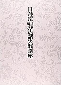 公式サイト 日蓮宗法要儀式法話実践講座(未使用 未開封の中古品) 仏教