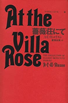 薔薇荘にて 世界探偵小説全集 1(未使用 未開封の中古品)