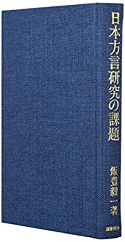 日本方言研究の課題(中古品)