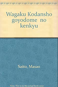 『和学講談所御用留』の研究(未使用 未開封の中古品)の通販は