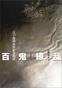 百鬼繚乱—江戸怪談・妖怪絵本集成(未使用 未開封の中古品)の通販は