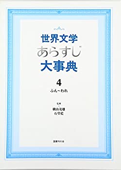 世界文学あらすじ大事典〈4〉(未使用 未開封の中古品)の通販は 32,331円