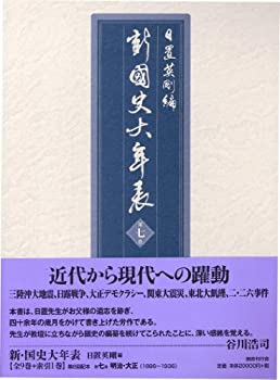 近代から現代への躍動: 1896-1936年（明治-昭和初期） (新・国史大年表)(未使用 未開封の中古品)