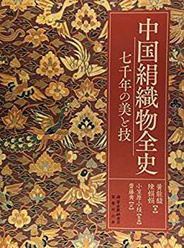 中国絹織物全史(未使用 未開封の中古品)