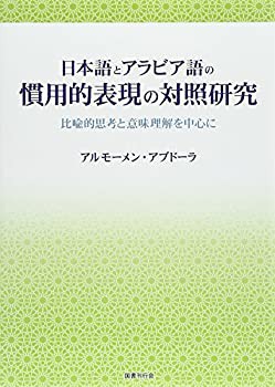 日本語とアラビア語の慣用的表現の対照研究: 比喩的思考と意味理解を中心に(未使用 未開封の中古品)の通販は