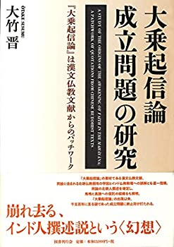 大乗起信論成立問題の研究:『大乗起信論』は漢文仏教文献からのパッチワー (中古品)