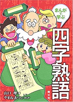 まんがで学ぶ四字熟語(未使用 未開封の中古品)