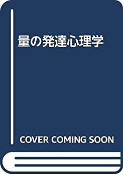 量の発達心理学(中古品)