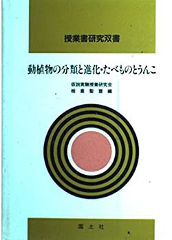動植物の分類と進化・たべものとうんこ (授業書研究双書)(中古品)